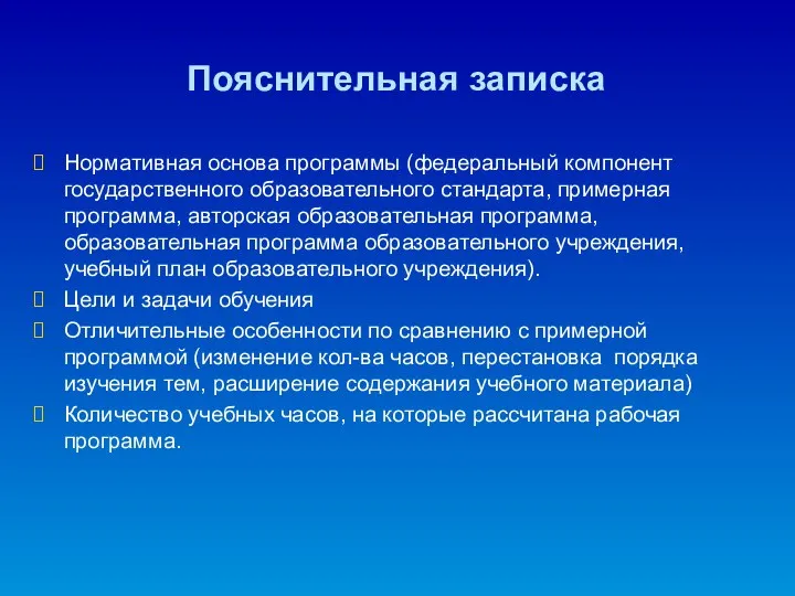 Пояснительная записка Нормативная основа программы (федеральный компонент государственного образовательного стандарта,