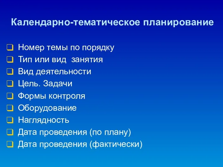 Календарно-тематическое планирование Номер темы по порядку Тип или вид занятия Вид деятельности Цель.