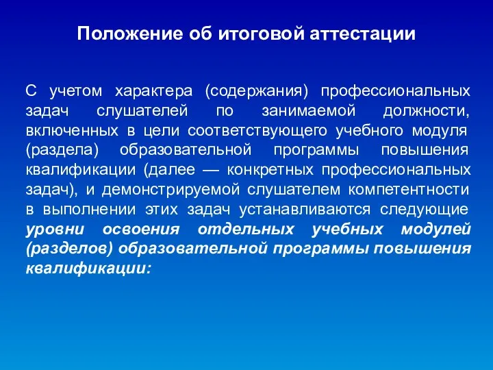 Положение об итоговой аттестации С учетом характера (содержания) профессиональных задач слушателей по занимаемой