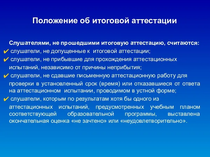 Положение об итоговой аттестации Слушателями, не прошедшими итоговую аттестацию, считаются: слушатели, не допущенные