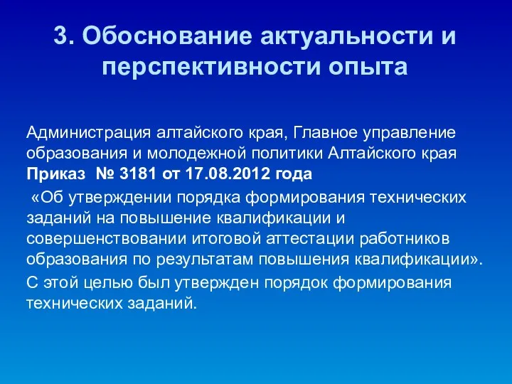 3. Обоснование актуальности и перспективности опыта Администрация алтайского края, Главное управление образования и