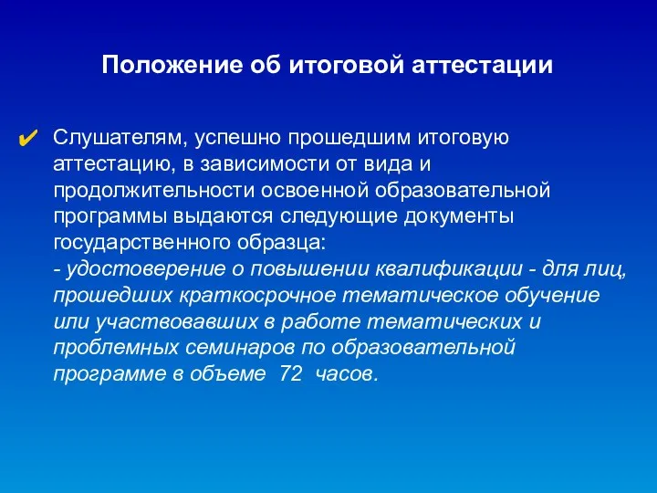 Положение об итоговой аттестации Слушателям, успешно прошедшим итоговую аттестацию, в зависимости от вида