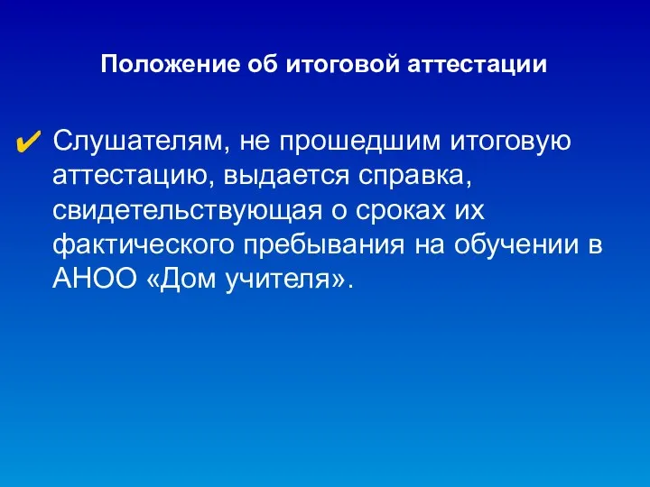 Положение об итоговой аттестации Слушателям, не прошедшим итоговую аттестацию, выдается