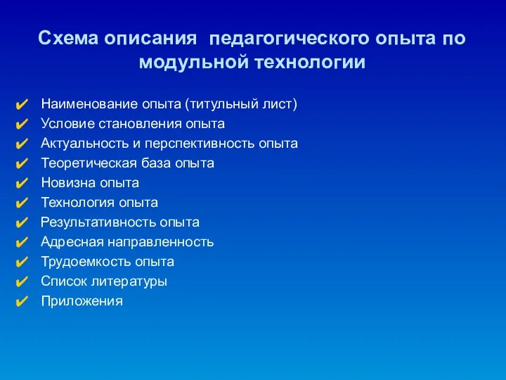 Схема описания педагогического опыта по модульной технологии Наименование опыта (титульный