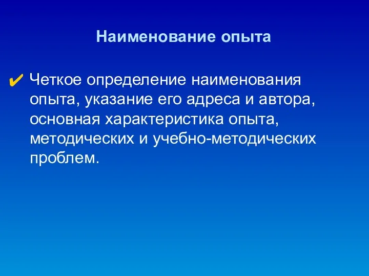 Наименование опыта Четкое определение наименования опыта, указание его адреса и автора, основная характеристика