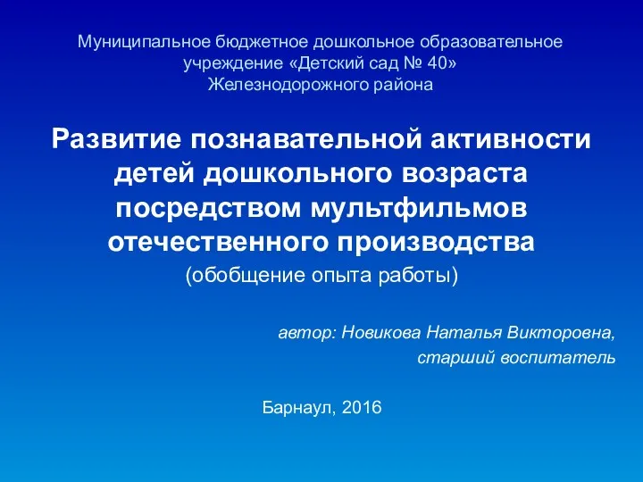 Муниципальное бюджетное дошкольное образовательное учреждение «Детский сад № 40» Железнодорожного