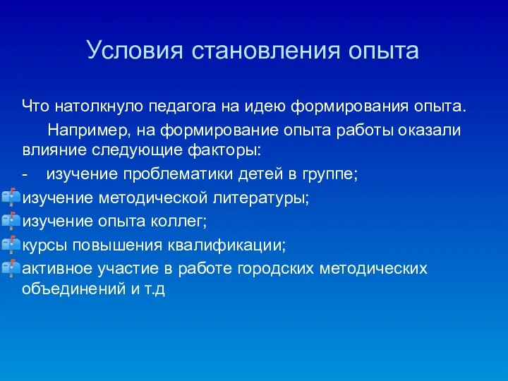 Условия становления опыта Что натолкнуло педагога на идею формирования опыта.