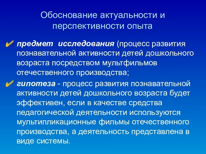 Обоснование актуальности и перспективности опыта предмет исследования (процесс развития познавательной