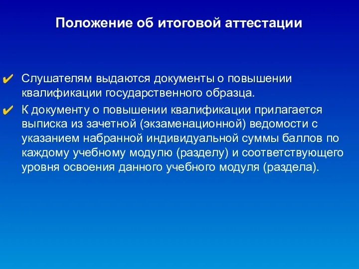 Положение об итоговой аттестации Слушателям выдаются документы о повышении квалификации