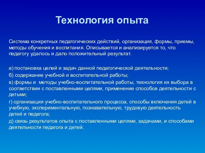 Технология опыта Система конкретных педагогических действий, организация, формы, приемы, методы