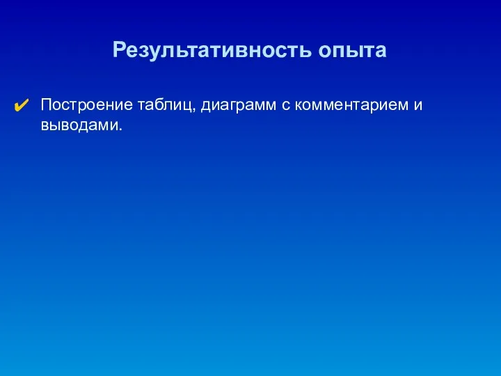 Результативность опыта Построение таблиц, диаграмм с комментарием и выводами.