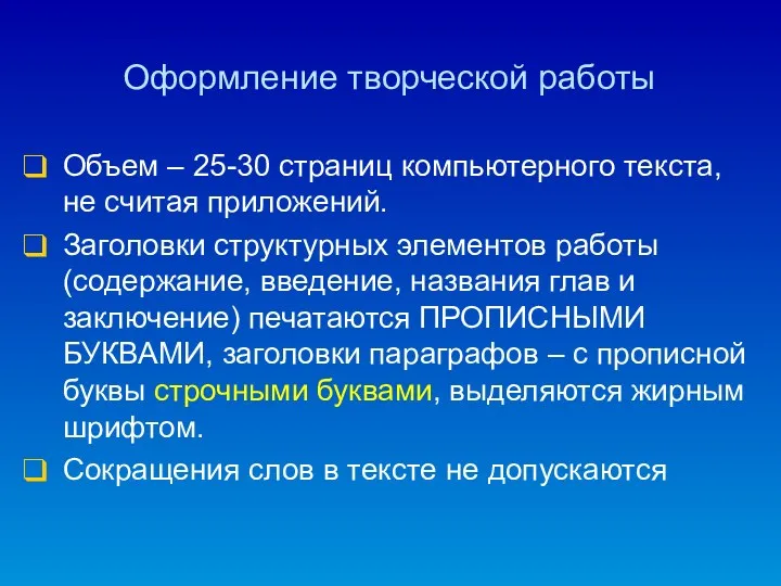 Оформление творческой работы Объем – 25-30 страниц компьютерного текста, не