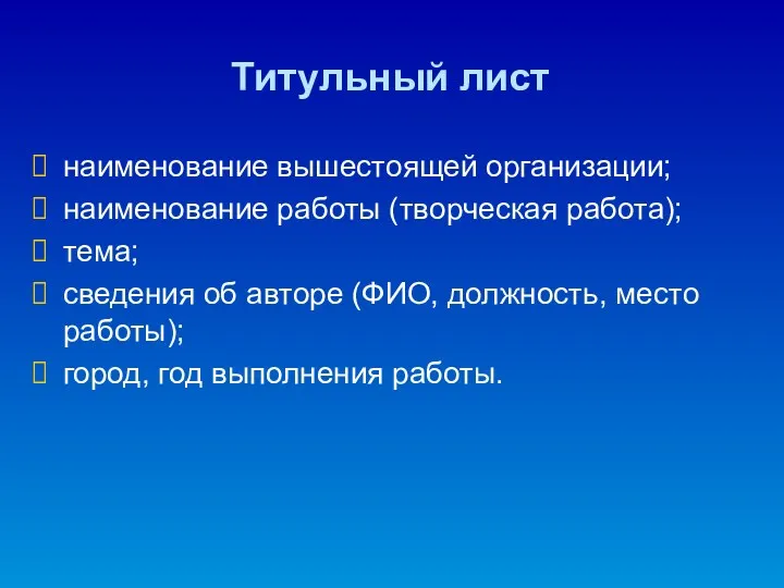 Титульный лист наименование вышестоящей организации; наименование работы (творческая работа); тема; сведения об авторе