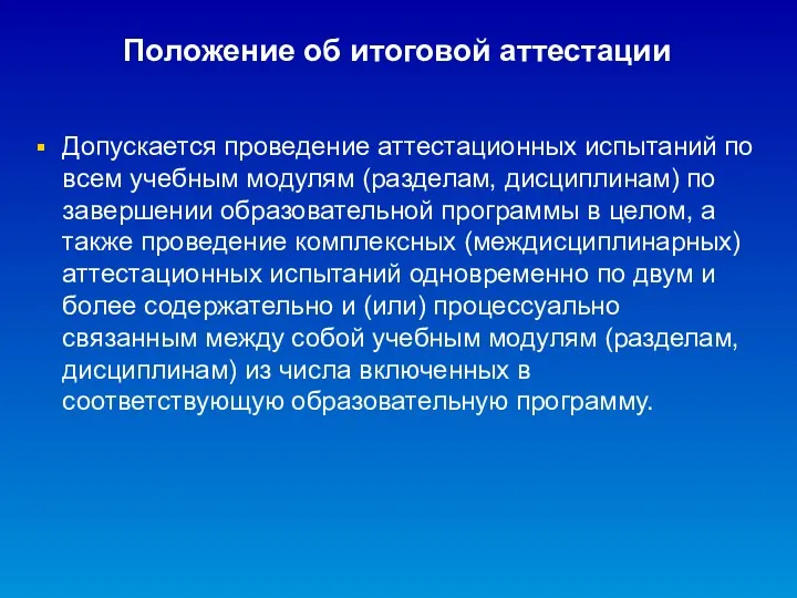 Допускается проведение аттестационных испытаний по всем учебным модулям (разделам, дисциплинам)