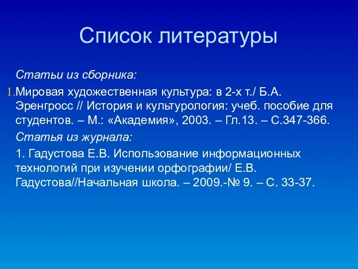 Список литературы Статьи из сборника: Мировая художественная культура: в 2-х