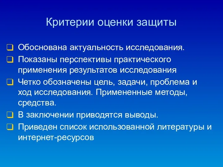 Критерии оценки защиты Обоснована актуальность исследования. Показаны перспективы практического применения результатов исследования Четко