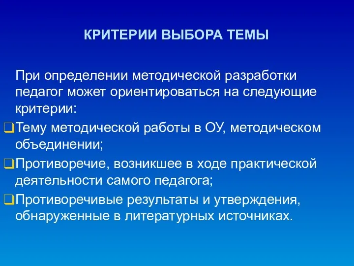 КРИТЕРИИ ВЫБОРА ТЕМЫ При определении методической разработки педагог может ориентироваться