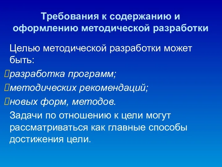 Требования к содержанию и оформлению методической разработки Целью методической разработки