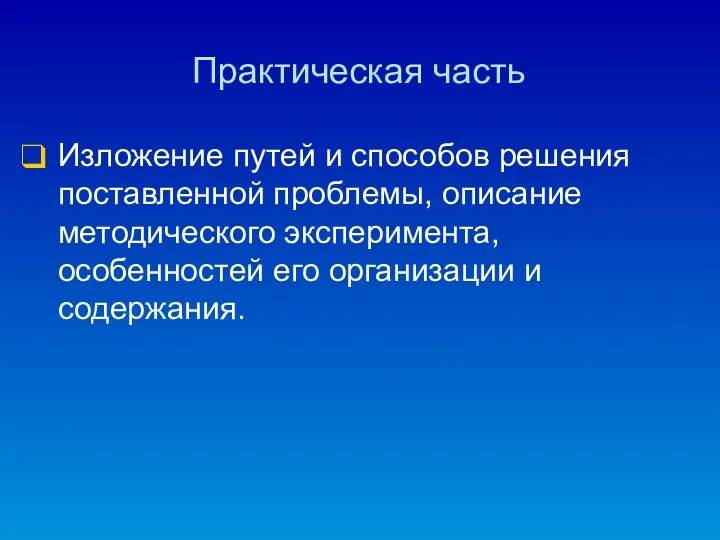 Практическая часть Изложение путей и способов решения поставленной проблемы, описание