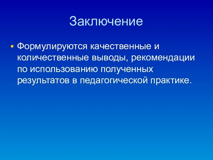 Заключение Формулируются качественные и количественные выводы, рекомендации по использованию полученных результатов в педагогической практике.