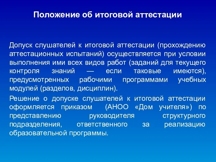 Положение об итоговой аттестации Допуск слушателей к итоговой аттестации (прохождению