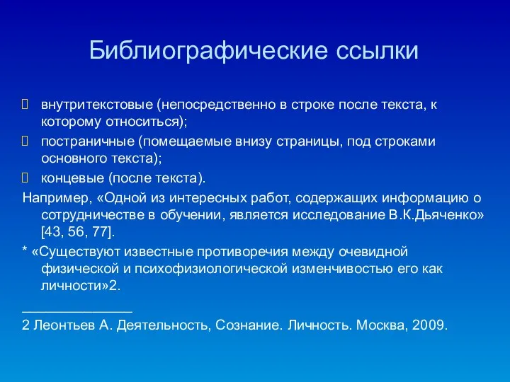 Библиографические ссылки внутритекстовые (непосредственно в строке после текста, к которому