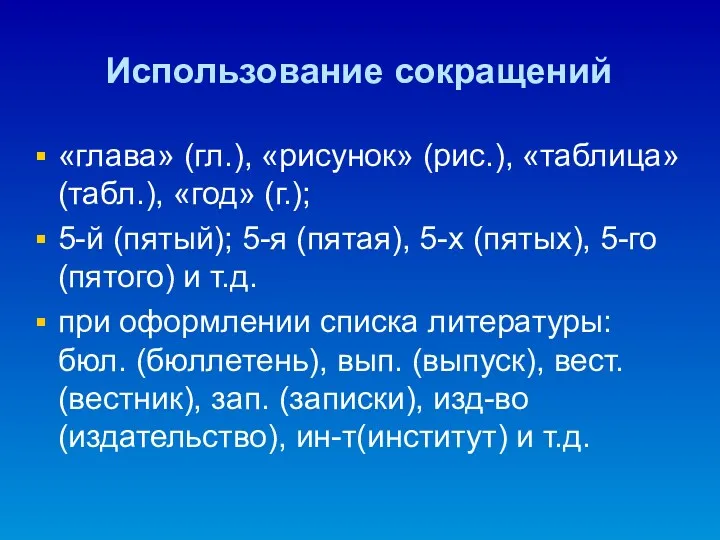 Использование сокращений «глава» (гл.), «рисунок» (рис.), «таблица» (табл.), «год» (г.); 5-й (пятый); 5-я