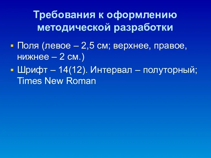 Требования к оформлению методической разработки Поля (левое – 2,5 см;