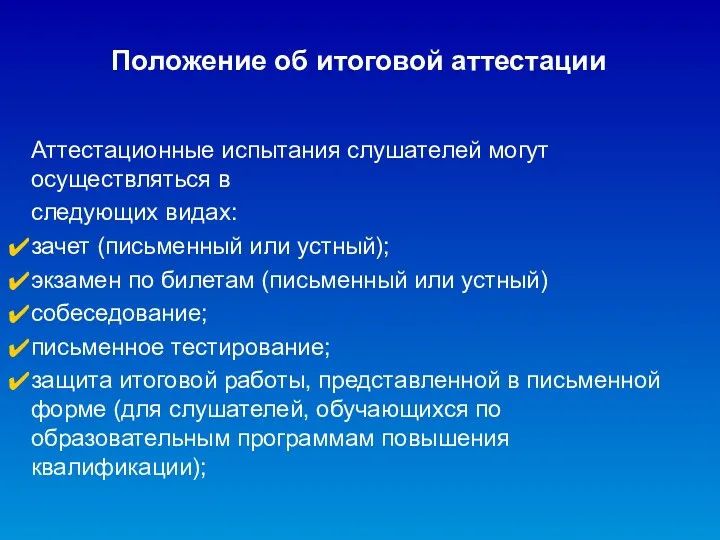 Положение об итоговой аттестации Аттестационные испытания слушателей могут осуществляться в следующих видах: зачет