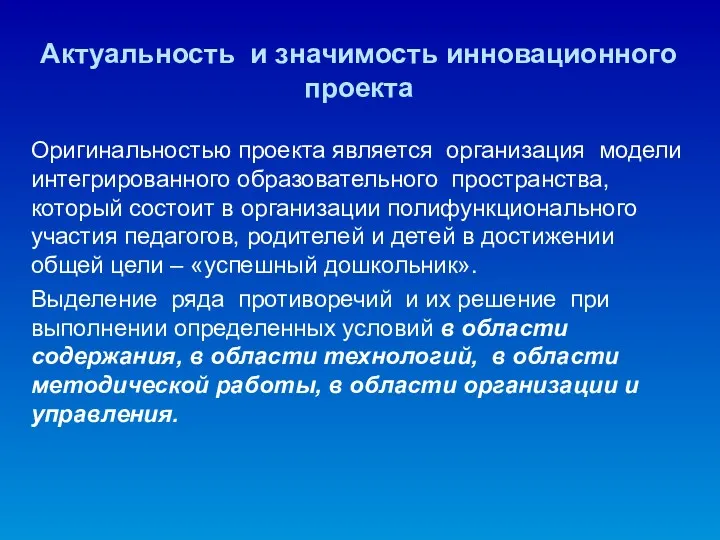 Актуальность и значимость инновационного проекта Оригинальностью проекта является организация модели интегрированного образовательного пространства,