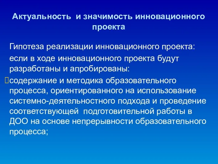 Актуальность и значимость инновационного проекта Гипотеза реализации инновационного проекта: если в ходе инновационного