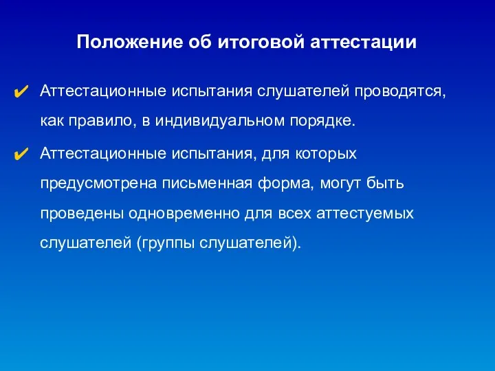 Положение об итоговой аттестации Аттестационные испытания слушателей проводятся, как правило, в индивидуальном порядке.