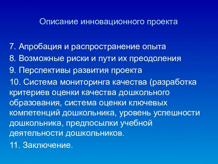 Описание инновационного проекта 7. Апробация и распространение опыта 8. Возможные риски и пути