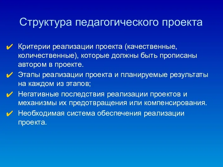 Структура педагогического проекта Критерии реализации проекта (качественные, количественные), которые должны быть прописаны автором