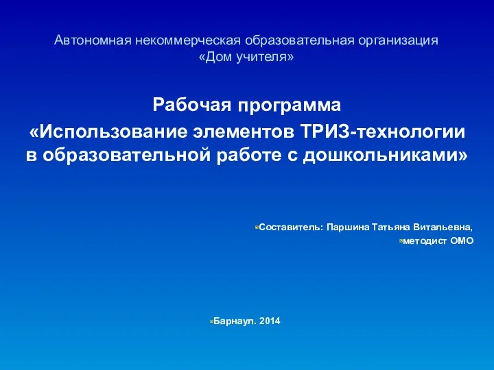 Автономная некоммерческая образовательная организация «Дом учителя» Рабочая программа «Использование элементов ТРИЗ-технологии в образовательной