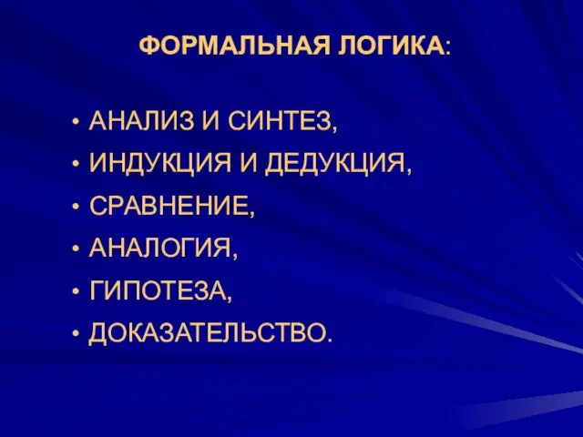 ФОРМАЛЬНАЯ ЛОГИКА: АНАЛИЗ И СИНТЕЗ, ИНДУКЦИЯ И ДЕДУКЦИЯ, СРАВНЕНИЕ, АНАЛОГИЯ, ГИПОТЕЗА, ДОКАЗАТЕЛЬСТВО.