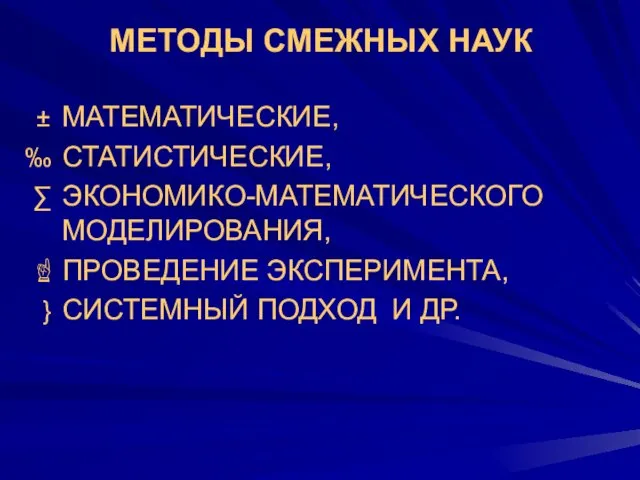 МЕТОДЫ СМЕЖНЫХ НАУК МАТЕМАТИЧЕСКИЕ, СТАТИСТИЧЕСКИЕ, ЭКОНОМИКО-МАТЕМАТИЧЕСКОГО МОДЕЛИРОВАНИЯ, ПРОВЕДЕНИЕ ЭКСПЕРИМЕНТА, СИСТЕМНЫЙ ПОДХОД И ДР.