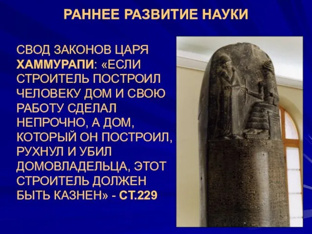 РАННЕЕ РАЗВИТИЕ НАУКИ СВОД ЗАКОНОВ ЦАРЯ ХАММУРАПИ: «ЕСЛИ СТРОИТЕЛЬ ПОСТРОИЛ