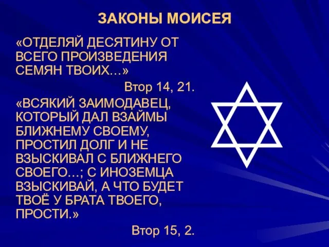 ЗАКОНЫ МОИСЕЯ «ОТДЕЛЯЙ ДЕСЯТИНУ ОТ ВСЕГО ПРОИЗВЕДЕНИЯ СЕМЯН ТВОИХ…» Втор