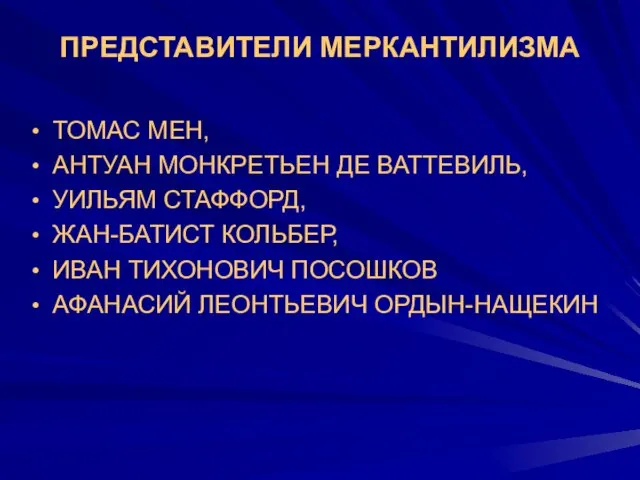 ПРЕДСТАВИТЕЛИ МЕРКАНТИЛИЗМА ТОМАС МЕН, АНТУАН МОНКРЕТЬЕН ДЕ ВАТТЕВИЛЬ, УИЛЬЯМ СТАФФОРД,