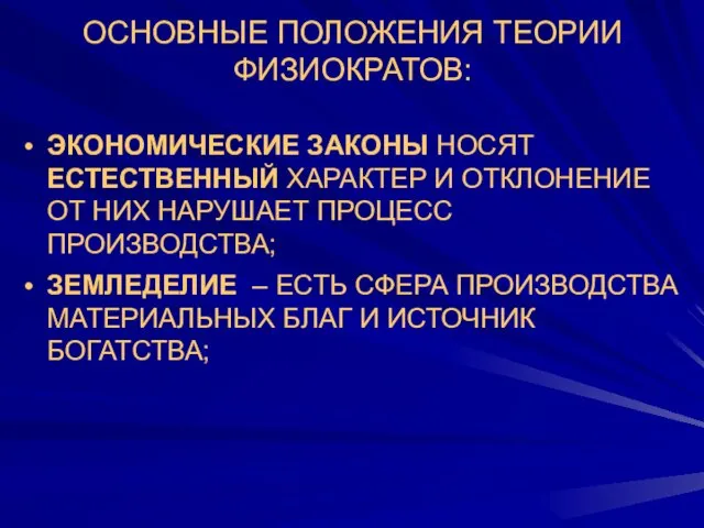 ОСНОВНЫЕ ПОЛОЖЕНИЯ ТЕОРИИ ФИЗИОКРАТОВ: ЭКОНОМИЧЕСКИЕ ЗАКОНЫ НОСЯТ ЕСТЕСТВЕННЫЙ ХАРАКТЕР И