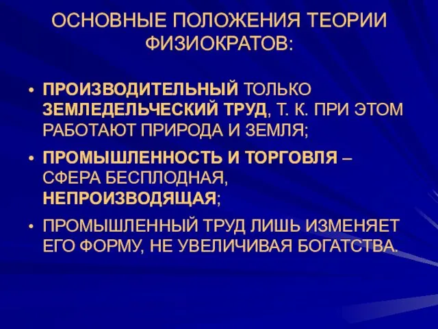 ОСНОВНЫЕ ПОЛОЖЕНИЯ ТЕОРИИ ФИЗИОКРАТОВ: ПРОИЗВОДИТЕЛЬНЫЙ ТОЛЬКО ЗЕМЛЕДЕЛЬЧЕСКИЙ ТРУД, Т. К.