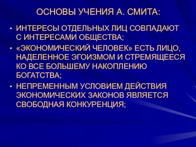 ОСНОВЫ УЧЕНИЯ А. СМИТА: ИНТЕРЕСЫ ОТДЕЛЬНЫХ ЛИЦ СОВПАДАЮТ С ИНТЕРЕСАМИ