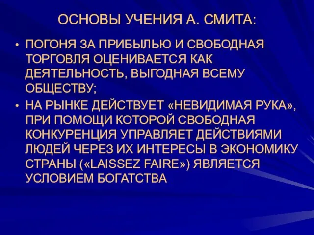 ОСНОВЫ УЧЕНИЯ А. СМИТА: ПОГОНЯ ЗА ПРИБЫЛЬЮ И СВОБОДНАЯ ТОРГОВЛЯ