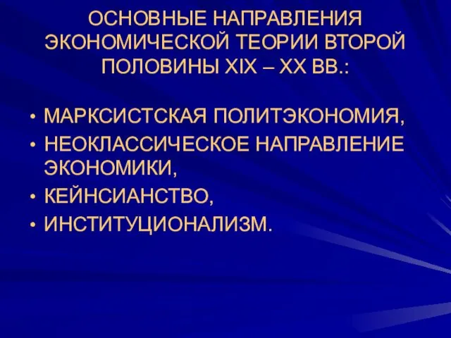 ОСНОВНЫЕ НАПРАВЛЕНИЯ ЭКОНОМИЧЕСКОЙ ТЕОРИИ ВТОРОЙ ПОЛОВИНЫ XIX – ХХ ВВ.: