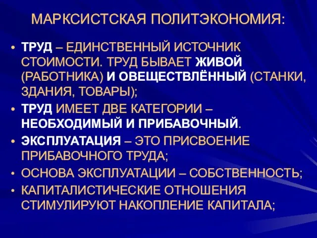 МАРКСИСТСКАЯ ПОЛИТЭКОНОМИЯ: ТРУД – ЕДИНСТВЕННЫЙ ИСТОЧНИК СТОИМОСТИ. ТРУД БЫВАЕТ ЖИВОЙ