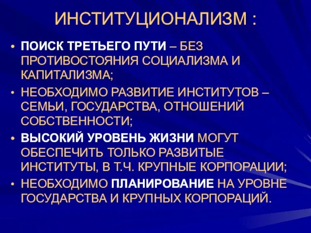 ИНСТИТУЦИОНАЛИЗМ : ПОИСК ТРЕТЬЕГО ПУТИ – БЕЗ ПРОТИВОСТОЯНИЯ СОЦИАЛИЗМА И