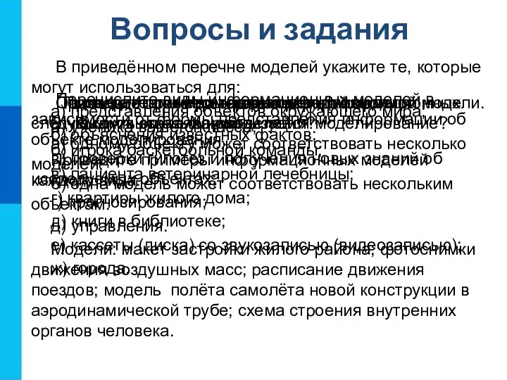 Вопросы и задания Что такое модель? В каких случаях используется