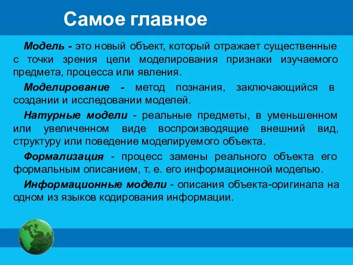 Модель - это новый объект, который отражает существенные с точки