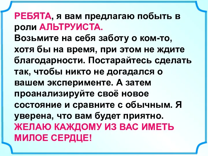 РЕБЯТА, я вам предлагаю побыть в роли АЛЬТРУИСТА. Возьмите на